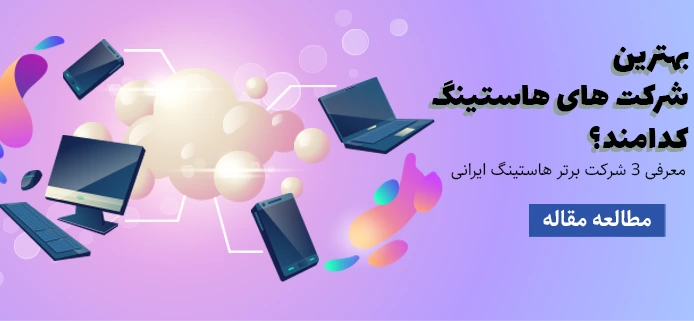 معرفی بهترین شرکت های هاستینگ ایرانی
