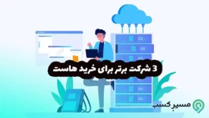 3 بهترین سایت خرید هاست و بهترین شرکت های هاستینگ ایران