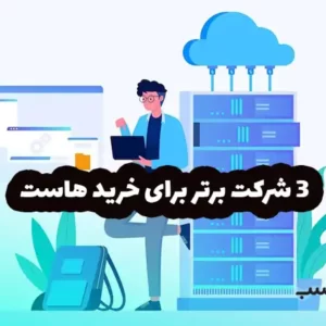 3 بهترین سایت خرید هاست و بهترین شرکت های هاستینگ ایران